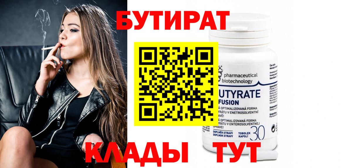 БУТИРАТ  Вход с VPN  Киселёвск  БУТИРАТ бутик 