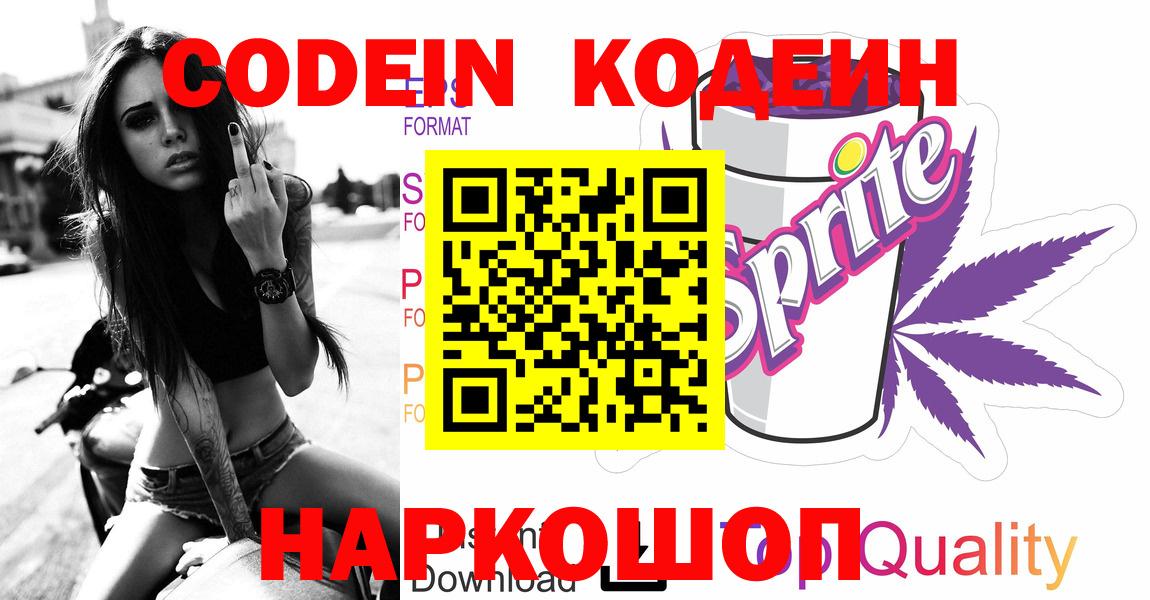 Codein напиток Lean (лин) Киселёвск