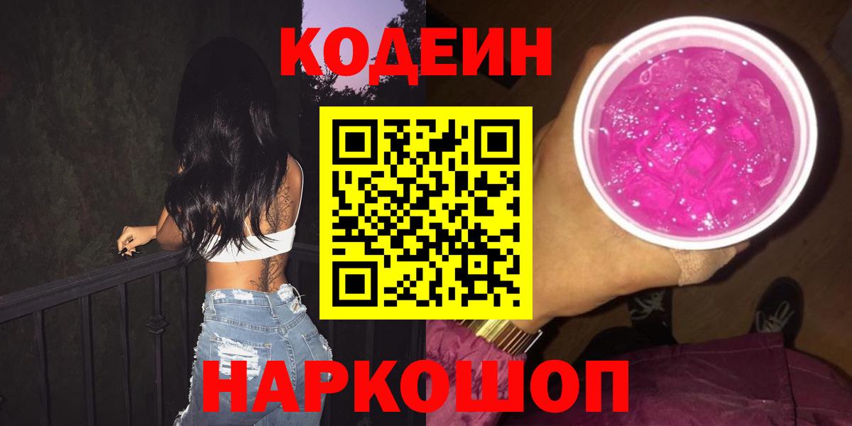 Киселёвск  Кодеиновый сироп Lean напиток Lean (лин)  Кодеин Purple Drank  Вход с VPN 